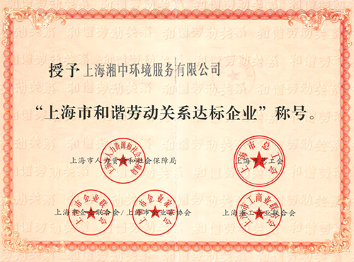 上海市和谐劳动关系达标企业证书