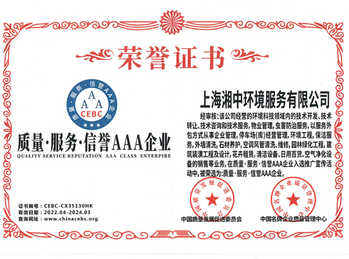 质量·服务·信誉AAA企业荣誉证书