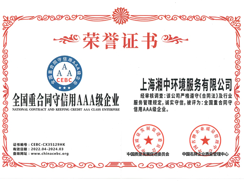 全国重合同守信用AAA级企业荣誉证书