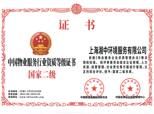 中国物业服务行业资质等级证书