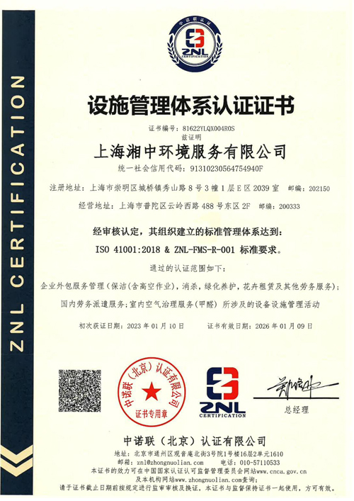 ISO41001设施管理体系认证